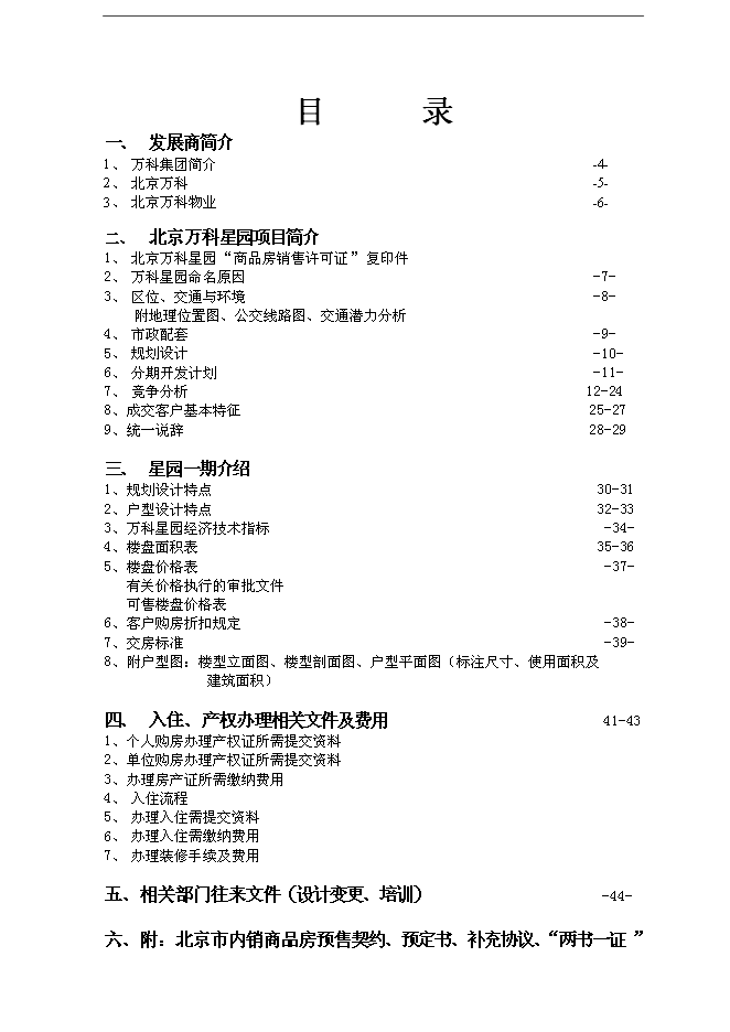 萬科集團公司銷售部項目手冊_全套完整